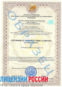 Образец сертификата соответствия аудитора №ST.RU.EXP.00006030-3 Жигулевск Сертификат ISO 27001